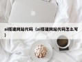 邹平ai搭建网站代码（ai搭建网站代码怎么写）