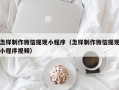 邹平怎样制作微信提现小程序（怎样制作微信提现小程序视频）