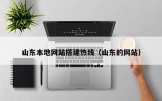 邹平山东本地网站搭建热线（山东的网站）