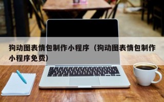 邹平狗动图表情包制作小程序（狗动图表情包制作小程序免费）