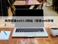 邹平如何搭建web3.0网站（搭建web环境）