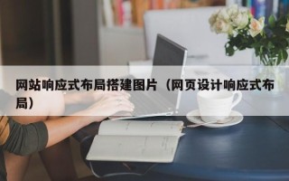 邹平网站响应式布局搭建图片（网页设计响应式布局）