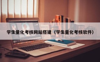 邹平学生量化考核网站搭建（学生量化考核软件）
