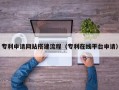 邹平专利申请网站搭建流程（专利在线平台申请）