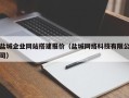 邹平盐城企业网站搭建报价（盐城网络科技有限公司）