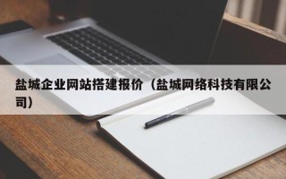 邹平盐城企业网站搭建报价（盐城网络科技有限公司）