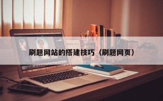 邹平刷题网站的搭建技巧（刷题网页）