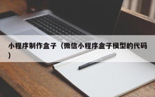 邹平小程序制作盒子（微信小程序盒子模型的代码）