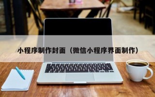 邹平小程序制作封面（微信小程序界面制作）