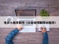 邹平电白小程序制作（小白如何制作小程序）