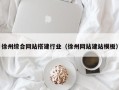 邹平徐州综合网站搭建行业（徐州网站建站模板）