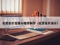 邹平北京名片百度小程序制作（北京名片设计）