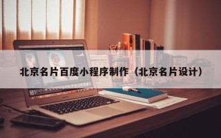 邹平北京名片百度小程序制作（北京名片设计）