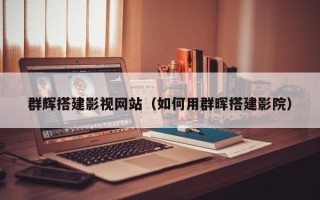 邹平群辉搭建影视网站（如何用群晖搭建影院）