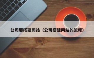 邹平公司要搭建网站（公司搭建网站的流程）